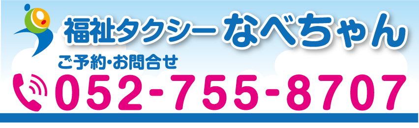 福祉タクシー なべちゃん 愛知県名古屋市