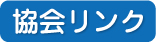 協会リンク